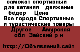 самокат спортивный , для катания , движение бёдер  › Цена ­ 2 000 - Все города Спортивные и туристические товары » Другое   . Амурская обл.,Зейский р-н